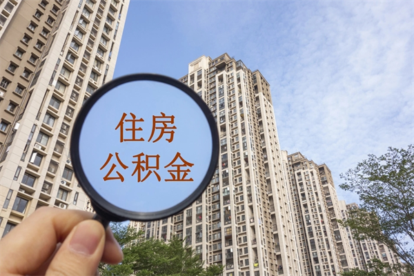 本溪住房公积金可以提取几次（公积金提取可以用几次）